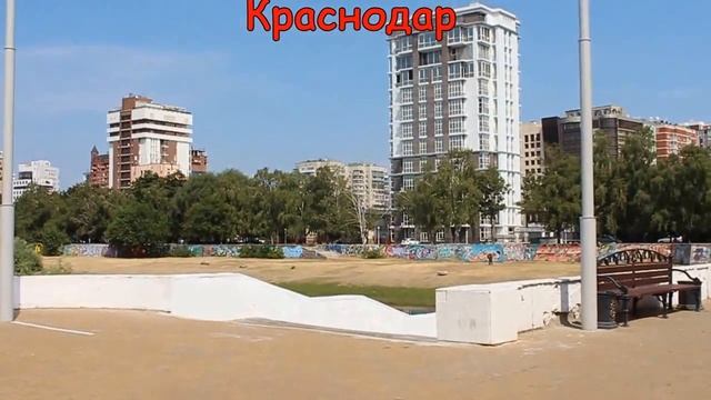 КРАСНОДАР  Южный город России