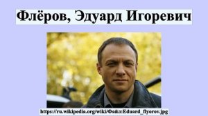 Флёров, Эдуард Игоревич