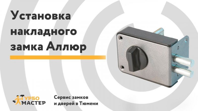 Установка накладного замка Аллюр под "личинку" на входную дверь/Door lock installation on metal door