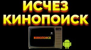 Приложение Кинопоиск пропало в ТВ Андроид что делать ?