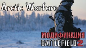 Arctic Warfare - модификация Battlefield 2