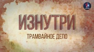 Изнутри - Трамвайное депо.mp4