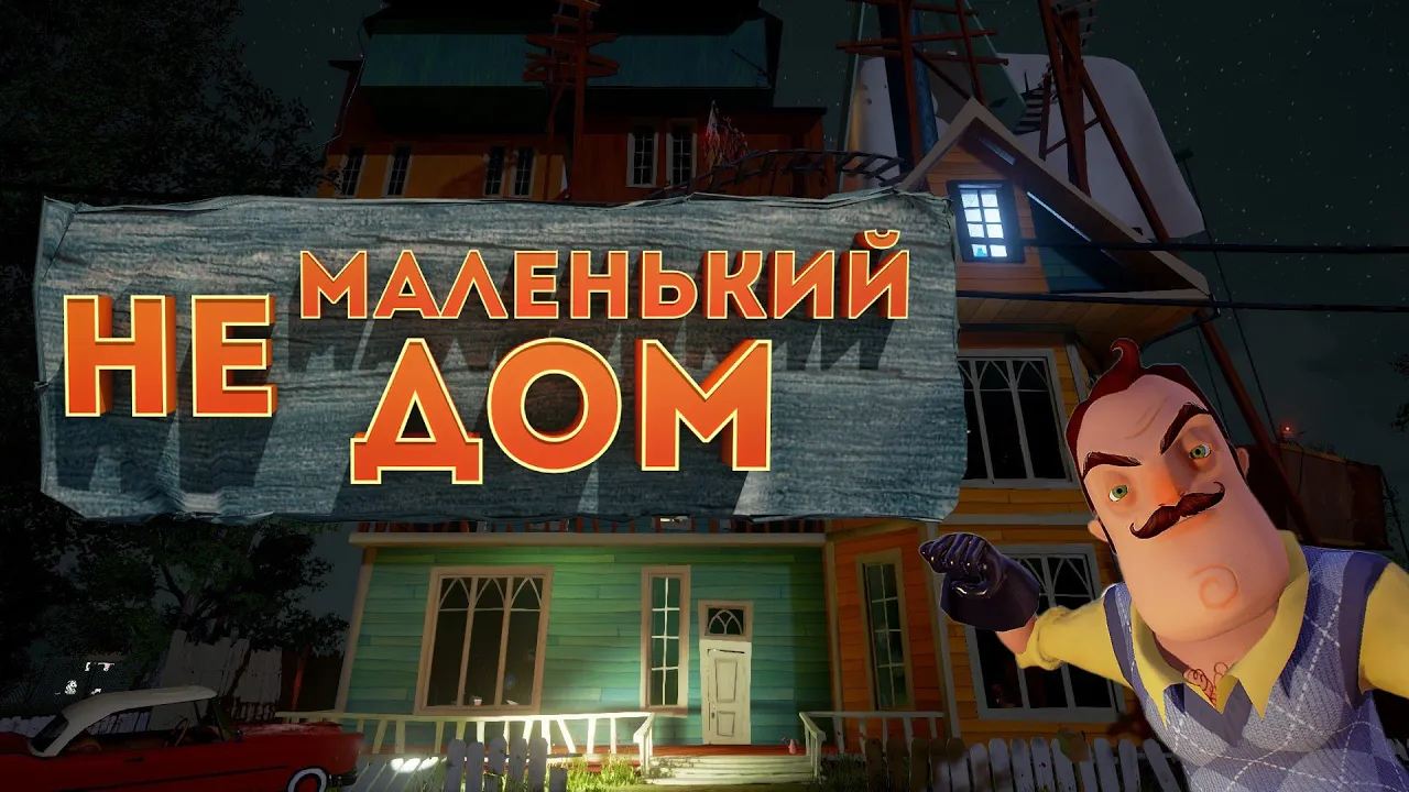 Не маленький, не дом (Hello Neighbor Alpha 3)