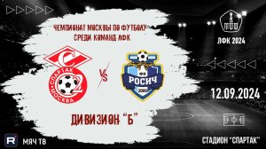 Спартак ЮМ vs Росич-2
(Чемпионат Москвы по футболу среди команд ЛФК. Дивизион "Б". 23 ТУР)