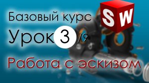 SolidWorks Базовый курс. Урок 3. Работа с эскизом. Продолжение