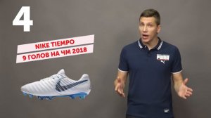 ТОП 7 Результативных бутс ЧМ-2018