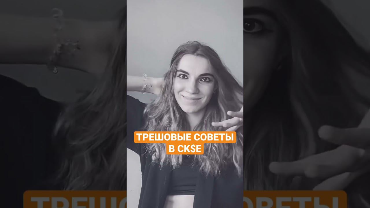 Трешовые советы vs 6 правил СКС–ЭТИКЕТА #отношенияспартнером #психология #трешобзор