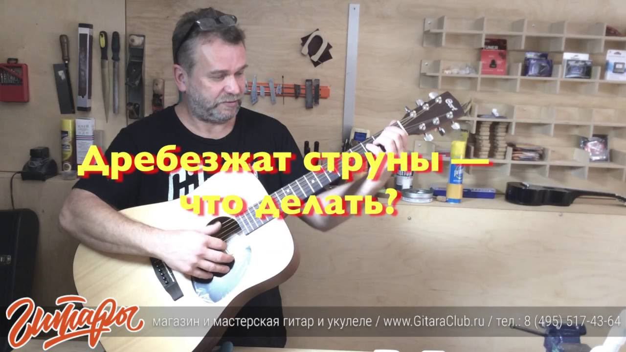 Ремонт гитары. Что делать, если струны на гитаре стали звенеть. www.gitaraclub.ru