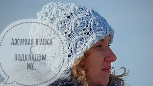 Вязание спицами. Ажурная шапка с подкладом. МК.
