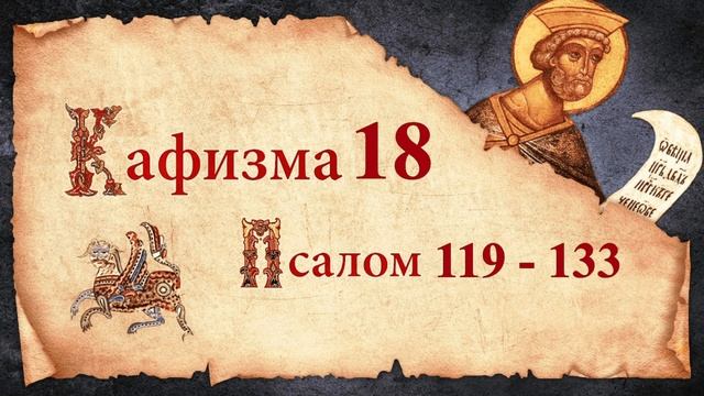 Кафизма 18. Псалмы с 119 по 133. Молитвы после кафизмы. Псалтирь Святого Пророка Давида Слушать.