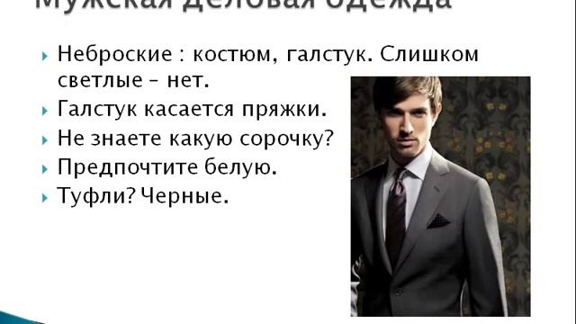 Правила выбора деловой одежды смотреть онлайн