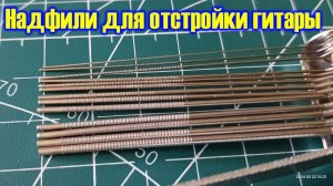 Надфили для отстройки гитары