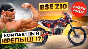 Мал Да Удал! BSE Z10 250 21/18 172FMM-6 2022г. Обзор и первый запуск.