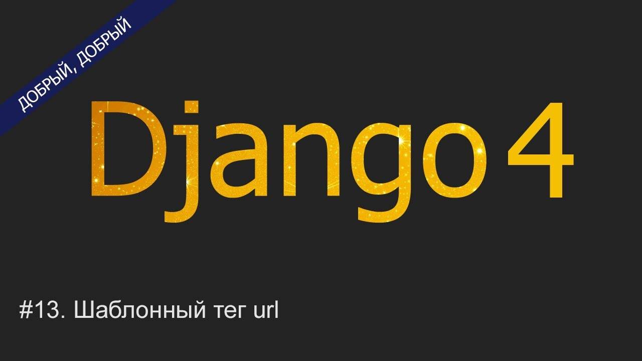 #13. Шаблонный тег url | Уроки по Django 4