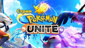 Pokemon Unite. Рейтинговые игры со зрителями / Ивентовые игры