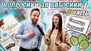 ВОПРОСИКИ ЗА БАБОСИКИ?|ЧАСТЬ 1