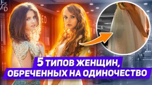 Не трать время! Отношения с ними закончатся расставанием и вот Почему