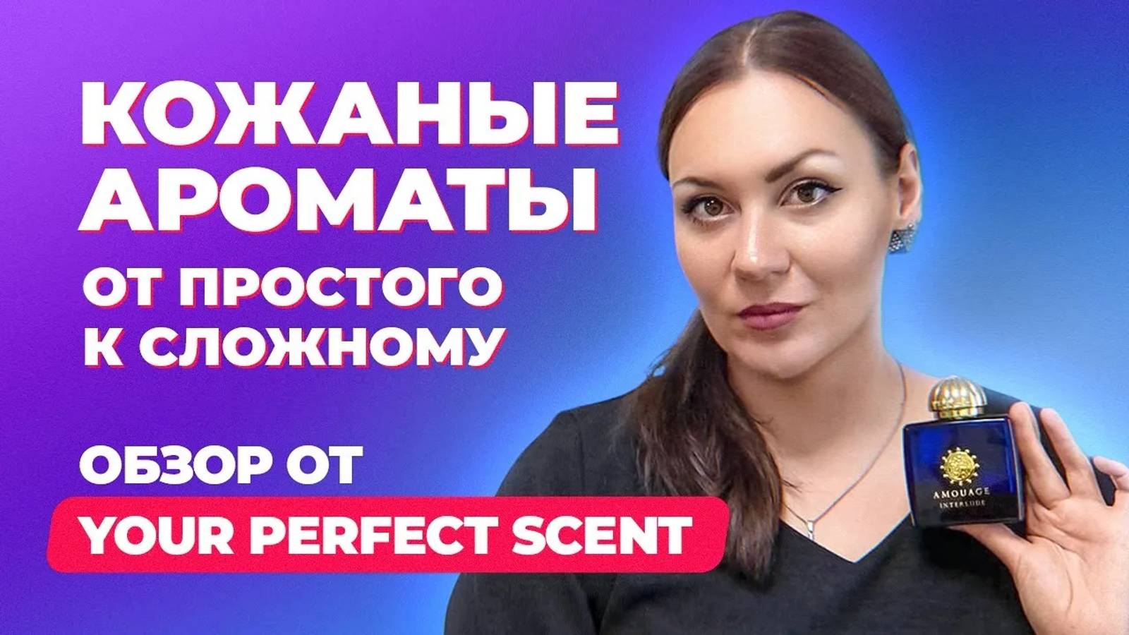 Кожаные ароматы - от простого к сложному | Обзор от Your Perfect Scent