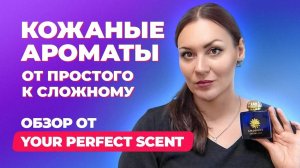 Кожаные ароматы - от простого к сложному | Обзор от Your Perfect Scent