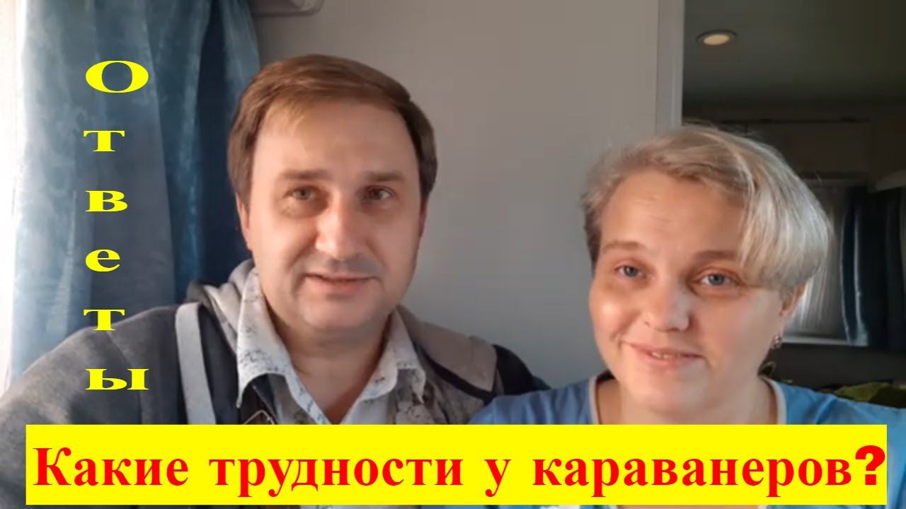 Какие трудности у караванеров? Ответы на вопросы.