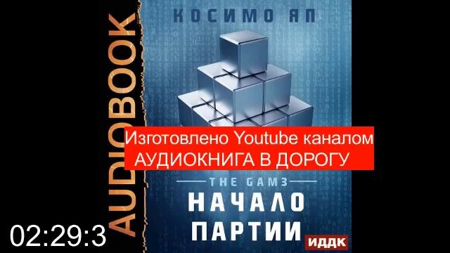 Гром гремит дважды аудиокнига