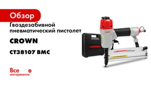 Гвоздезабивной пневматический пистолет CROWN CT38107 BMC
