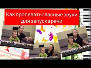 Как пропевать ГЛАСНЫЕ для запуска речи и развития ритмико-интонационной стороны речи ребенка