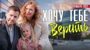 Хочу Тебе Верить 1-4 серия. Мелодрама 2022 на Домашнем. Дата выхода - сюжет