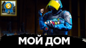 КАК ПОЛУЧИТЬ ДОСТИЖЕНИЕ МОЙ ДОМ В CS:GO?