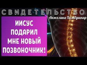ПОТРЯСАЮЩЕЕ СВИДЕТЕЛЬСТВО: ИИСУС ПОДАРИЛ МНЕ НОВЫЙ ПОЗВОНОЧНИК! Анжелика Бомбушкар