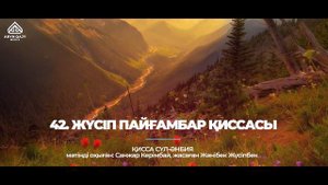 42. Жүсіп пайғамбар қиссасы | Қисса сүл-әнбия