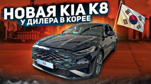 АВТО в Южной Корее  KIA K8 от ДИЛЕРА ⚡️ НОВЫЙ ГИБРИДНЫЙ СЕДАН 2023 года ⚡️