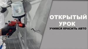 Открытый урок, в центре подготовки автомаляров