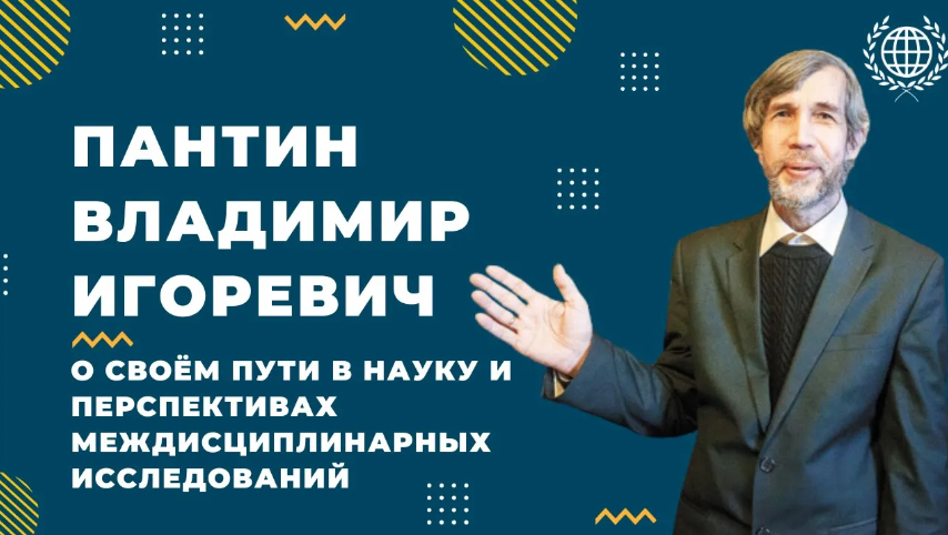 ПАНТИН В.И. О СВОЁМ ПУТИ В НАУКУ И ПЕРСПЕКТИВАХ МЕЖДИСЦИПЛИНАРНЫХ ИССЛЕДОВАНИЙ | АКТУАЛЬНОЕ ИНТЕРВЬЮ