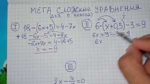 Три мега сложных  разновидности уравнений (для 5 класса - сложно)  а в 9 классе ЗАБЫЛИ