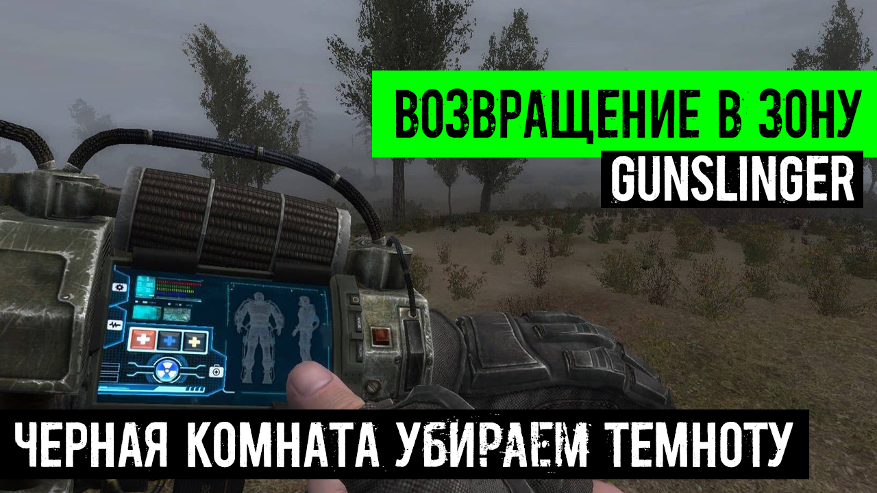 сталкер Возвращение в зону Ганслингер GUNSLINGER mod Черная Комната Очень Темно как Исправить