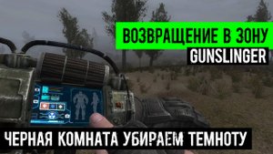 сталкер Возвращение в зону Ганслингер GUNSLINGER mod Черная Комната Очень Темно как Исправить