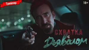 Схватка с дьяволом — трейлер
