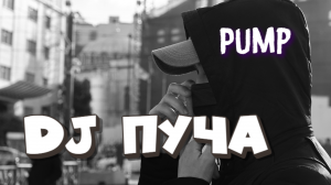 DJ Пуча Pump House