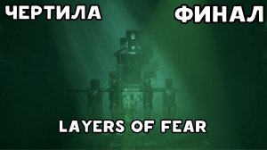 ФИНАЛ #11 LAYERS OF FEAR