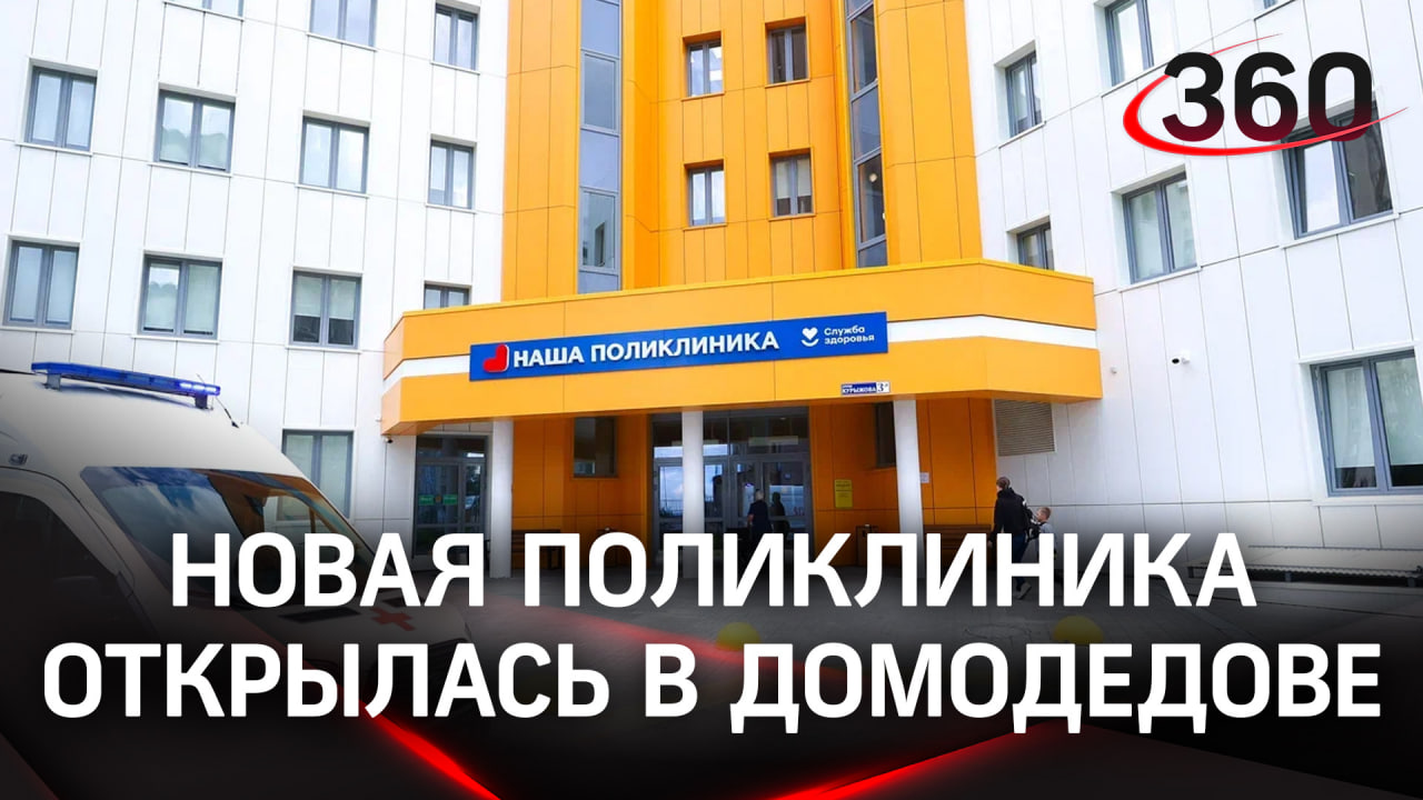 Медпомощь рядом с домом: как работает новая поликлиника в Домодедове