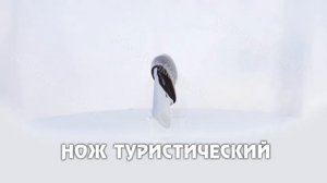 Нож Туристический