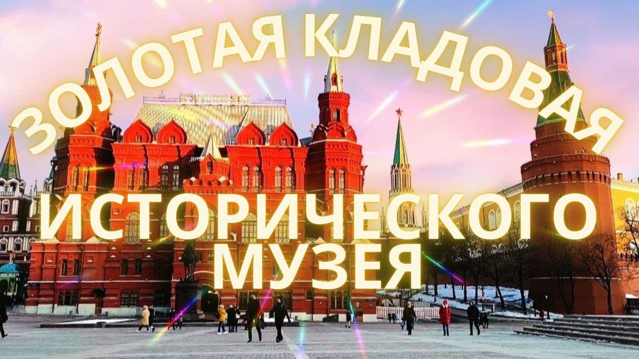 Красная Площадь | Исторический музей | Золотая коллекция | Москва