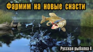 Фармим на новые снасти #Русскаярыбалка4