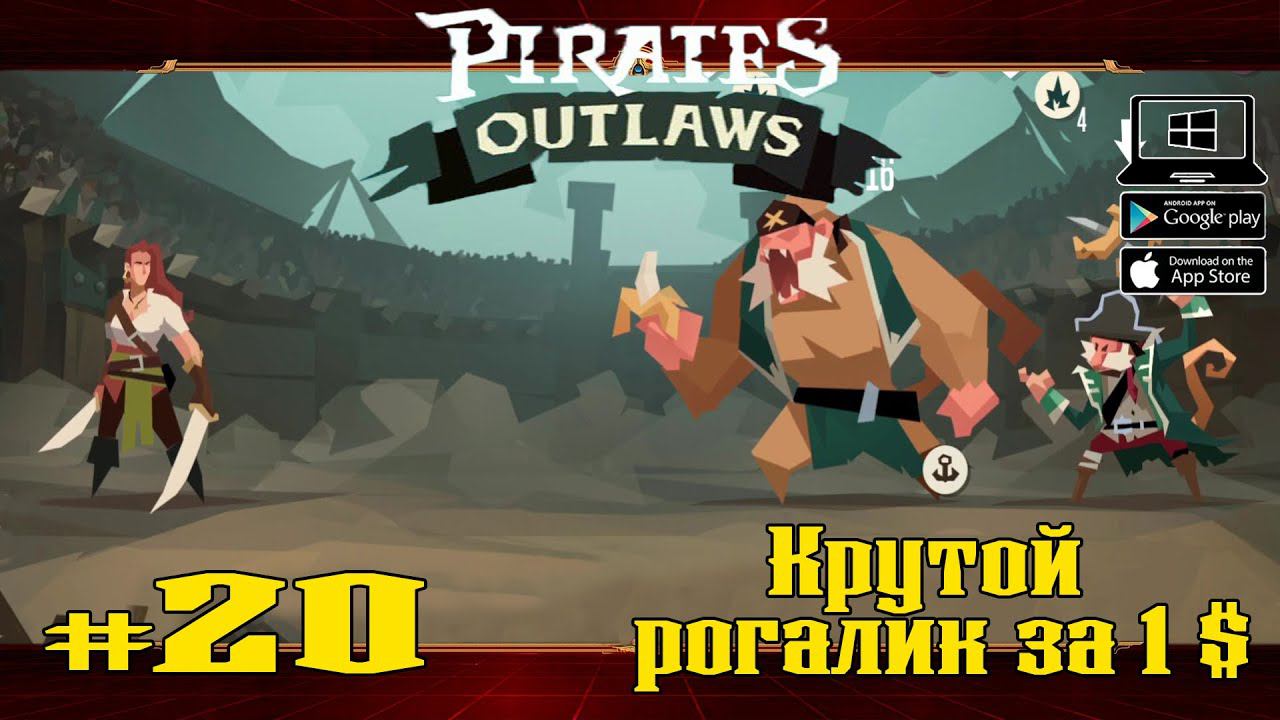 Арена. Мечница. Часть 3 ★ Pirates Outlaws ★ Выпуск #20