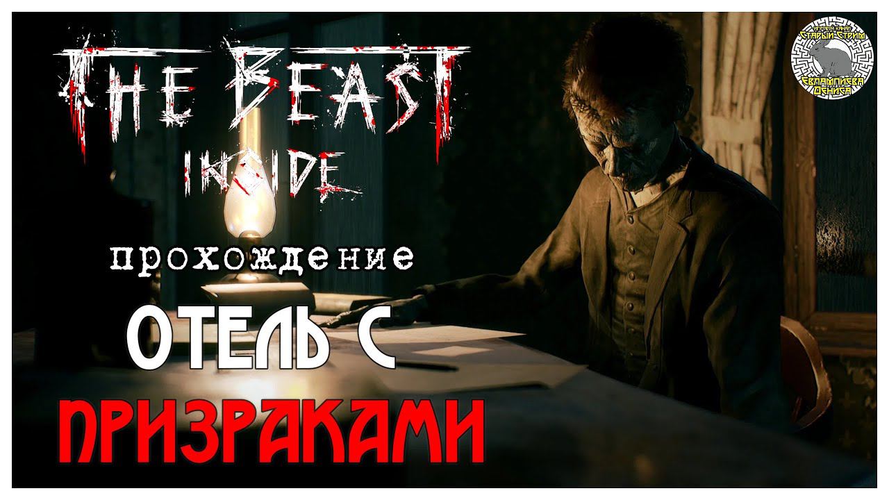 The Beast Inside прохождение I 3. Отель с призраками