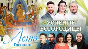 УСПЕНИЕ БОГОРОДИЦЫ. ЛЕТО ГОСПОДНЕ