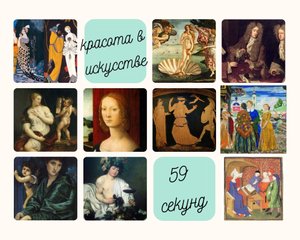 Мужчины и женщины в искусстве. Männer und Frauen in der Kunst.