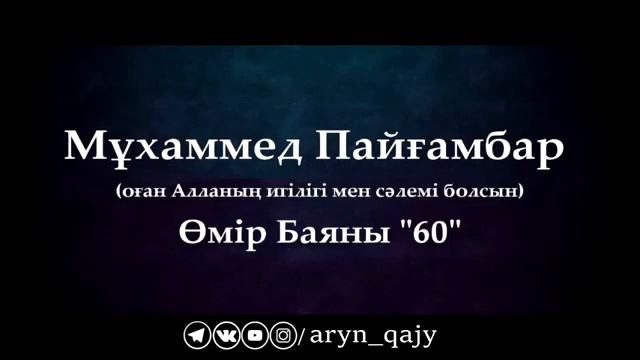 Мұхаммед Пайғамбар ﷺ Өмір Баяны 60  Ерлан Ақатаев ᴴᴰ
