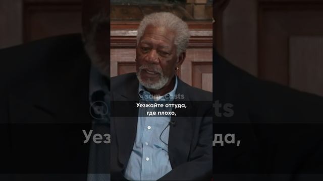 Ты живешь ради себя? #мотивация #жизнь #МорганФриман